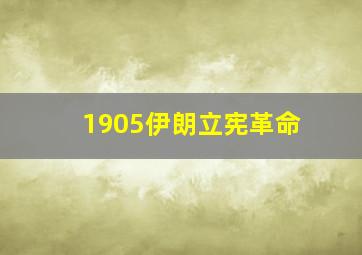 1905伊朗立宪革命