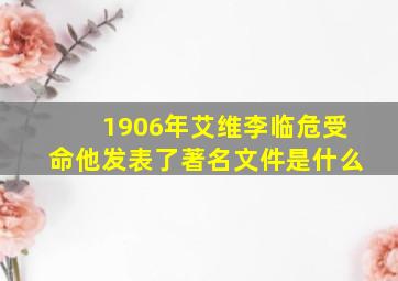 1906年艾维李临危受命他发表了著名文件是什么