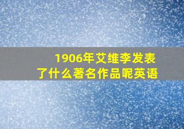 1906年艾维李发表了什么著名作品呢英语