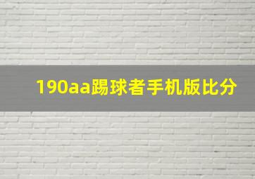 190aa踢球者手机版比分