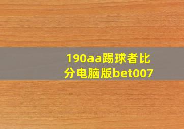 190aa踢球者比分电脑版bet007