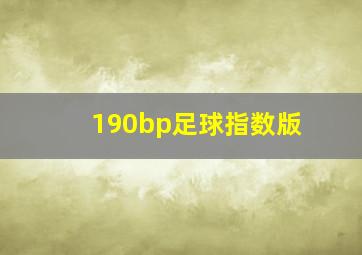 190bp足球指数版