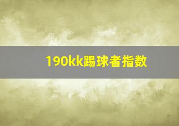 190kk踢球者指数