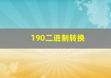 190二进制转换