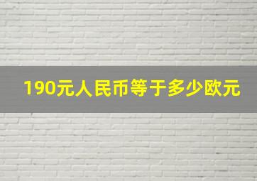 190元人民币等于多少欧元