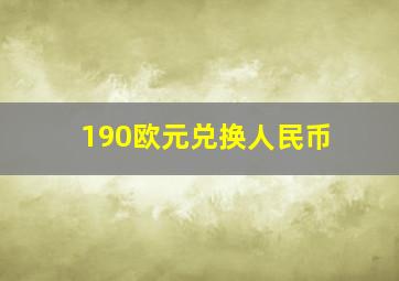 190欧元兑换人民币