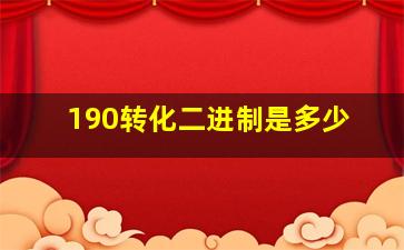 190转化二进制是多少