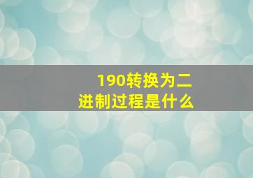 190转换为二进制过程是什么