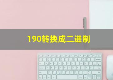 190转换成二进制