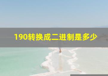 190转换成二进制是多少