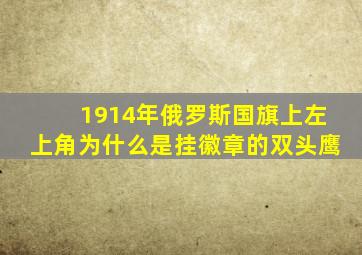 1914年俄罗斯国旗上左上角为什么是挂徽章的双头鹰