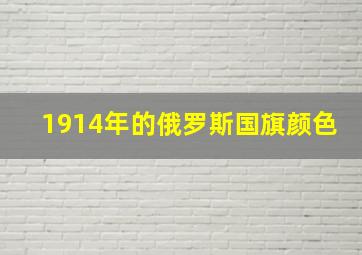 1914年的俄罗斯国旗颜色