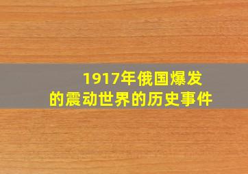 1917年俄国爆发的震动世界的历史事件