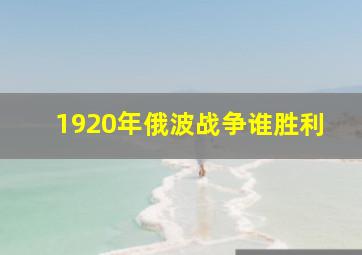 1920年俄波战争谁胜利