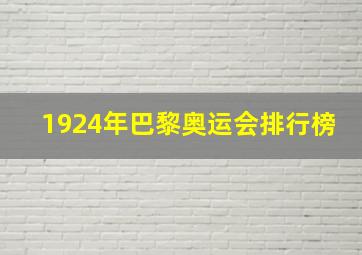 1924年巴黎奥运会排行榜