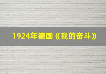 1924年德国《我的奋斗》