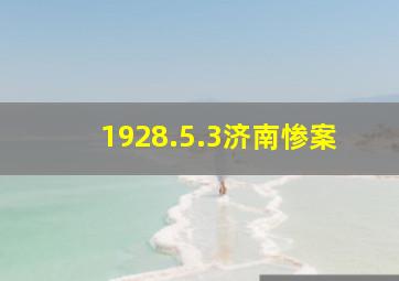 1928.5.3济南惨案