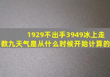 1929不出手3949冰上走数九天气是从什么时候开始计算的