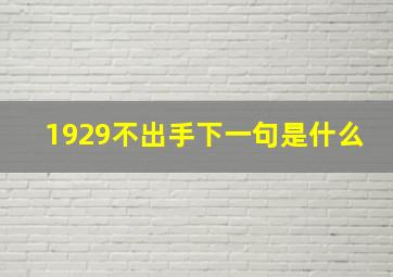 1929不出手下一句是什么