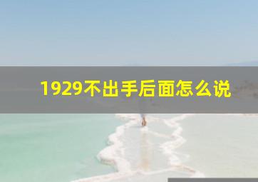 1929不出手后面怎么说