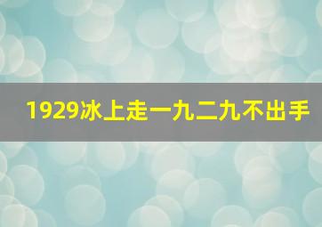 1929冰上走一九二九不出手