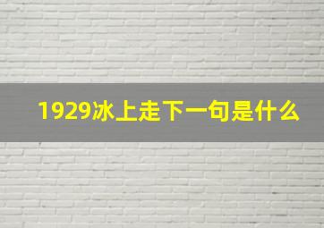 1929冰上走下一句是什么