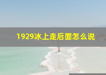 1929冰上走后面怎么说