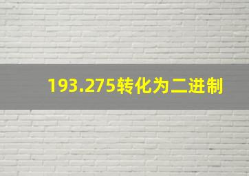 193.275转化为二进制