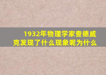 1932年物理学家查德威克发现了什么现象呢为什么