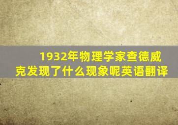 1932年物理学家查德威克发现了什么现象呢英语翻译