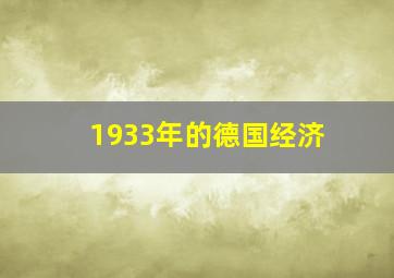 1933年的德国经济