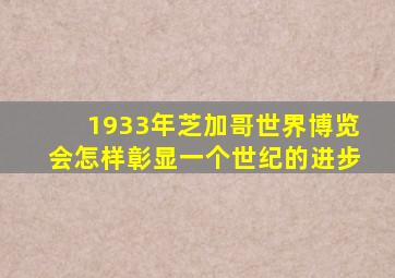 1933年芝加哥世界博览会怎样彰显一个世纪的进步