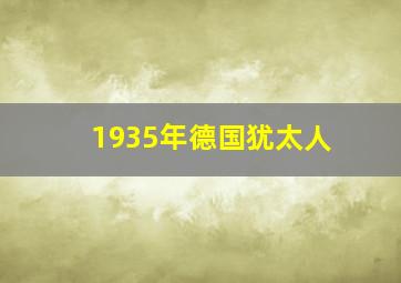 1935年德国犹太人