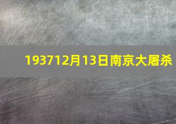 193712月13日南京大屠杀