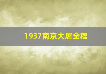 1937南京大屠全程