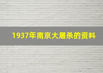 1937年南京大屠杀的资料