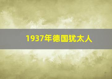 1937年德国犹太人