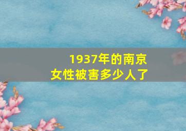 1937年的南京女性被害多少人了