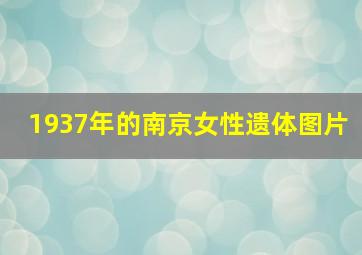 1937年的南京女性遗体图片