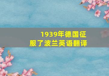 1939年德国征服了波兰英语翻译