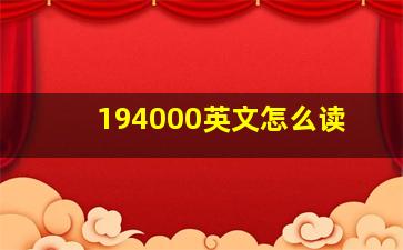 194000英文怎么读