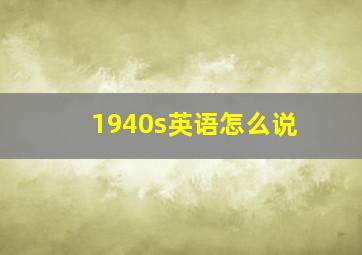 1940s英语怎么说