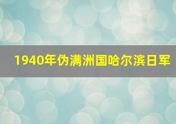 1940年伪满洲国哈尔滨日军