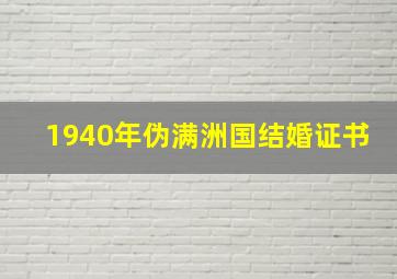 1940年伪满洲国结婚证书