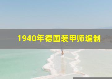 1940年德国装甲师编制