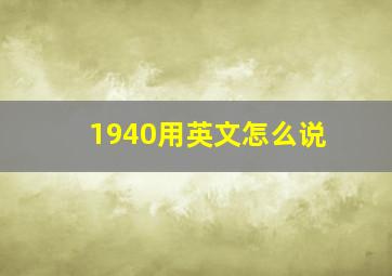 1940用英文怎么说