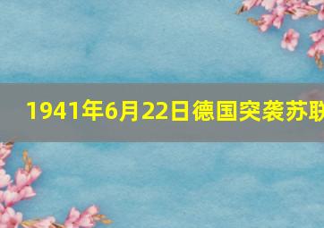 1941年6月22日德国突袭苏联