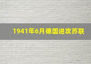 1941年6月德国进攻苏联