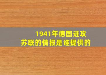 1941年德国进攻苏联的情报是谁提供的