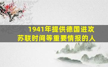 1941年提供德国进攻苏联时间等重要情报的人